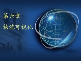 智慧物流管理：物流可视化PPT教学课件.pptx