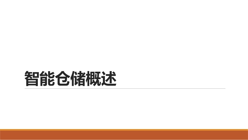 智慧物流管理：智慧仓储PPT教学课件.pptx_第2页