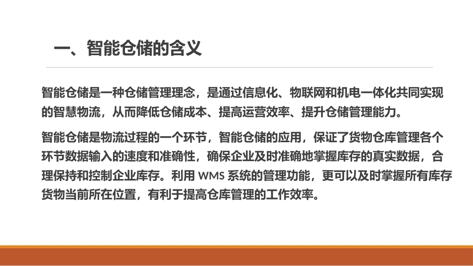 智慧物流管理：智慧仓储PPT教学课件.pptx_第3页