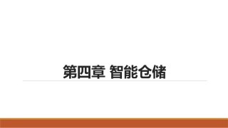 智慧物流管理：智慧仓储PPT教学课件.pptx