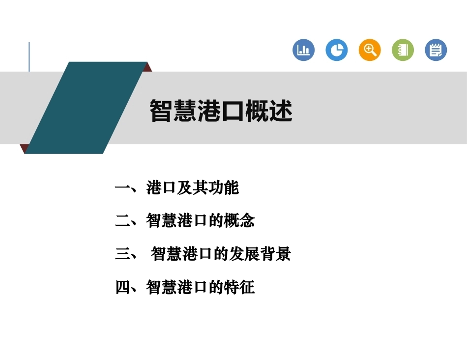 智慧物流管理：智慧港口PPT教学课件.pptx_第2页