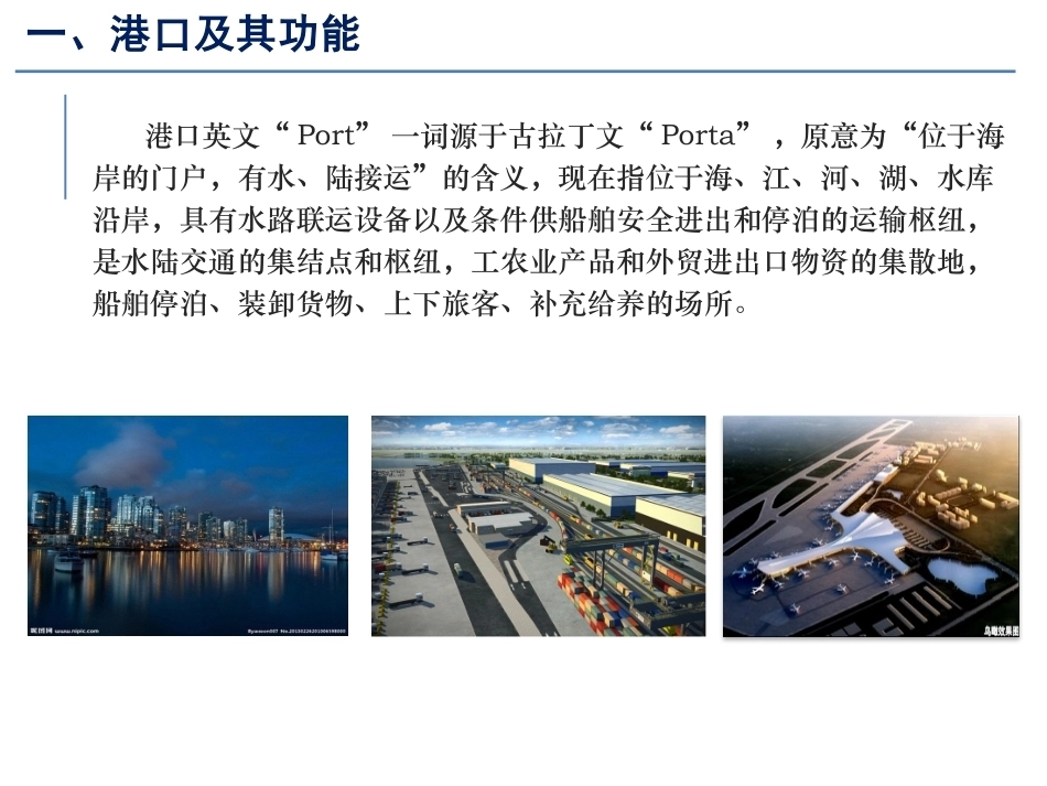 智慧物流管理：智慧港口PPT教学课件.pptx_第3页