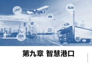 智慧物流管理：智慧港口PPT教学课件.pptx