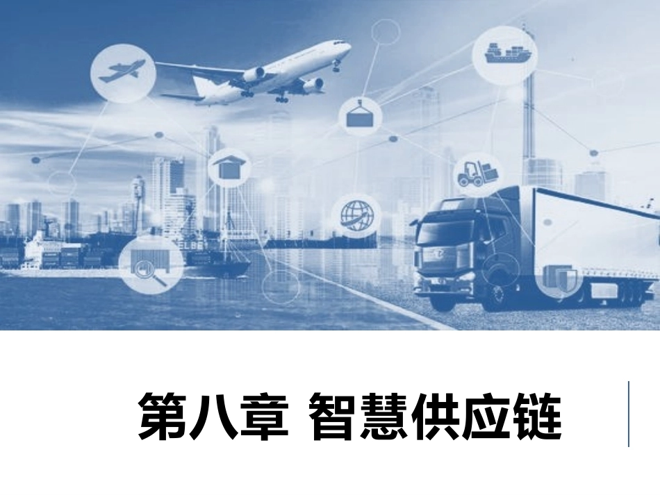 智慧物流管理：智慧供应链PPT教学课件.pptx_第1页