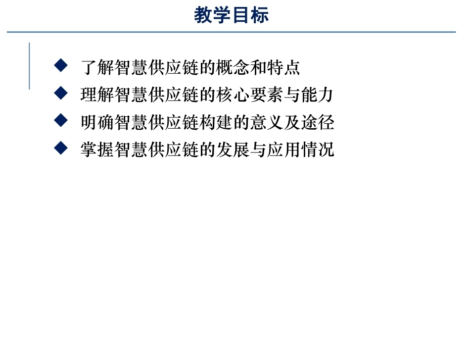智慧物流管理：智慧供应链PPT教学课件.pptx_第3页