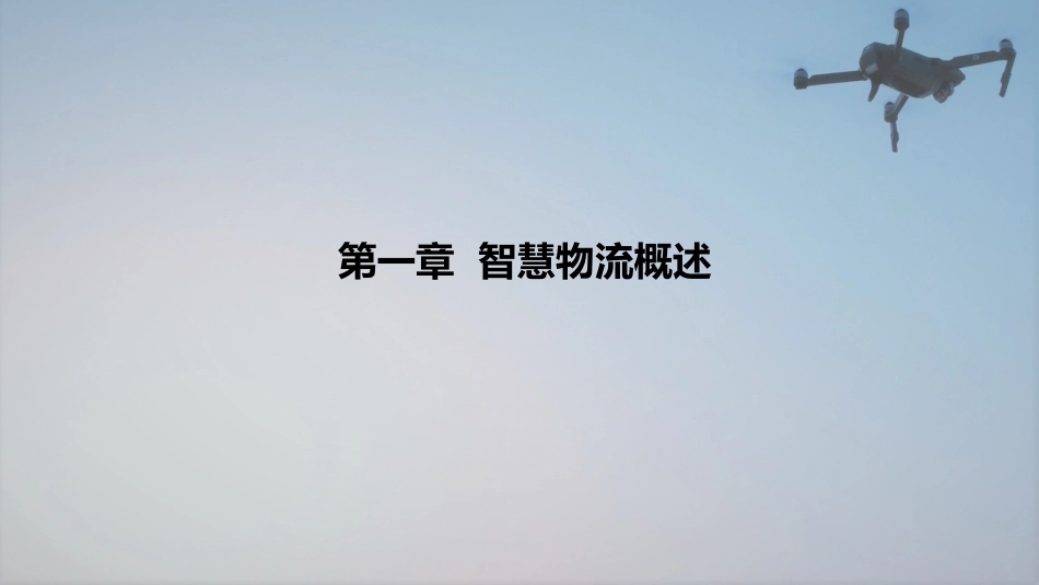 智慧物流管理：智慧物流概述PPT教学课件.pptx_第1页