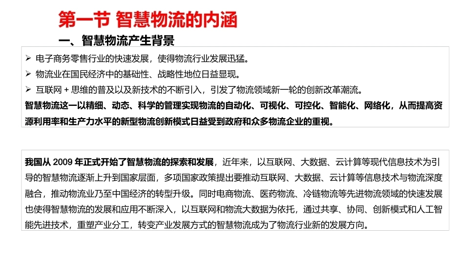 智慧物流管理：智慧物流概述PPT教学课件.pptx_第2页