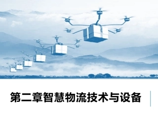 智慧物流管理：智慧物流技术与设备PPT教学课件.pptx