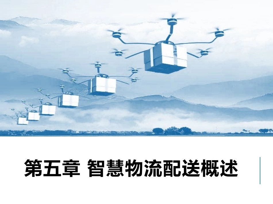 智慧物流管理：智慧物流配送概述PPT教学课件.pptx_第1页