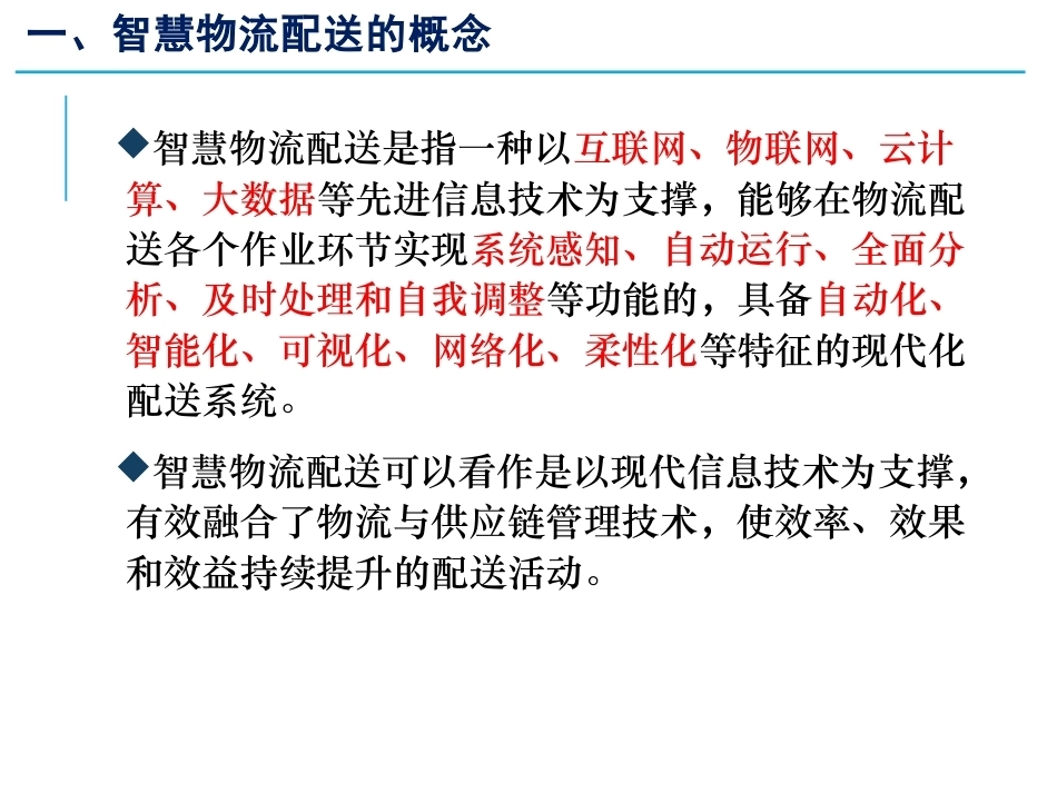 智慧物流管理：智慧物流配送概述PPT教学课件.pptx_第2页