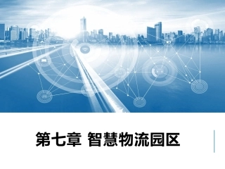 智慧物流管理：智慧物流园区PPT教学课件.pptx
