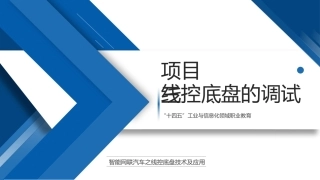 智能网联汽车之线控底盘技术及应用：线控底盘的调试PPT教学课件.pptx
