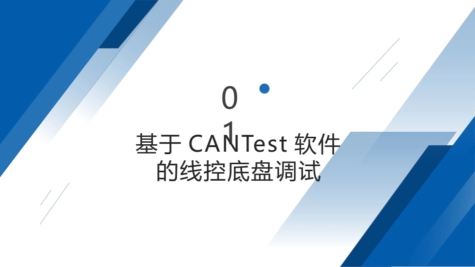 智能网联汽车之线控底盘技术及应用：线控底盘的调试PPT教学课件.pptx_第2页