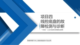 智能网联汽车之线控底盘技术及应用：线控底盘的故障检测与诊断PPT教学课件.pptx