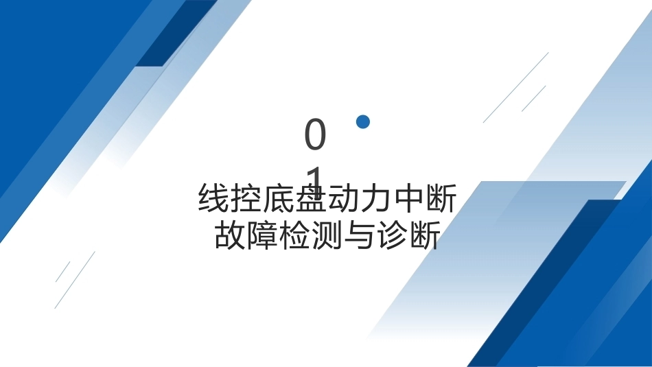 智能网联汽车之线控底盘技术及应用：线控底盘的故障检测与诊断PPT教学课件.pptx_第2页