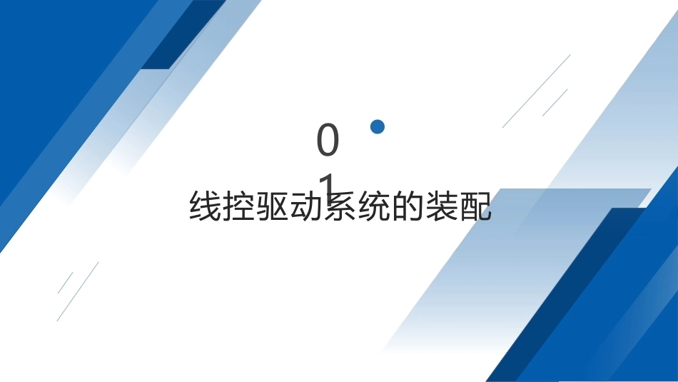 智能网联汽车之线控底盘技术及应用：线控底盘的装配PPT教学课件.pptx_第2页
