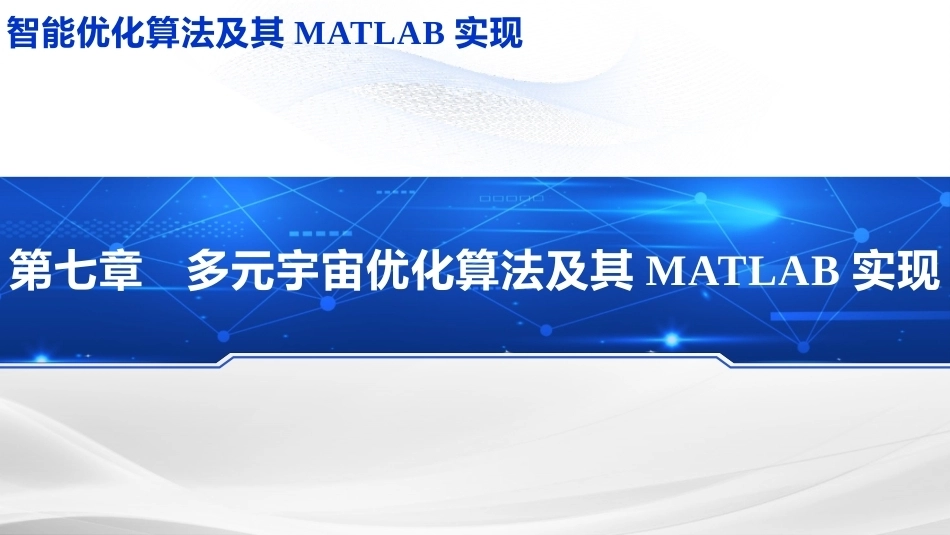 智能优化化算法及其MATLAB实现：多元宇宙优化算法PPT教学课件.pptx_第1页