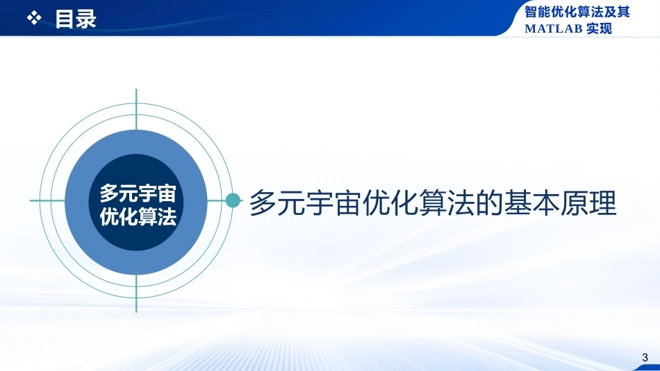智能优化化算法及其MATLAB实现：多元宇宙优化算法PPT教学课件.pptx_第3页