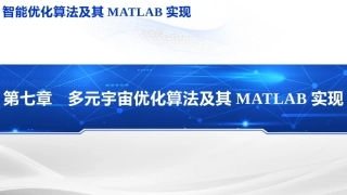 智能优化化算法及其MATLAB实现：多元宇宙优化算法PPT教学课件.pptx