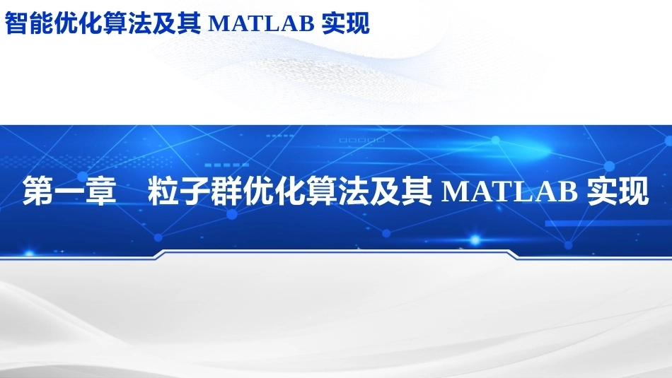 智能优化化算法及其MATLAB实现：飞鸟粒子群优化算法PPT教学课件.pptx_第1页
