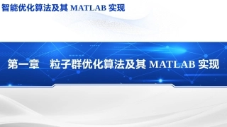 智能优化化算法及其MATLAB实现：飞鸟粒子群优化算法PPT教学课件.pptx