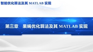 智能优化化算法及其MATLAB实现：果蝇优化算法PPT教学课件.pptx
