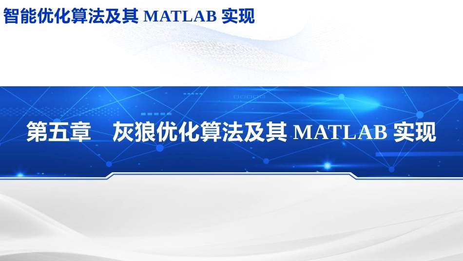 智能优化化算法及其MATLAB实现：灰狼优化算法PPT教学课件.pptx_第1页