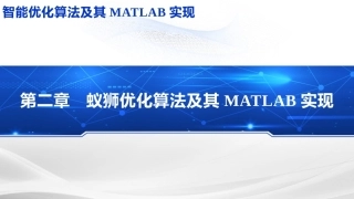 智能优化化算法及其MATLAB实现：蚁狮群优化算法PPT教学课件.pptx