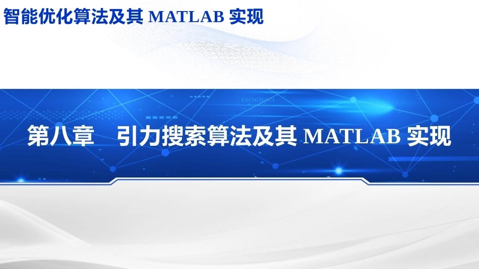 智能优化化算法及其MATLAB实现：引力搜索算法PPT教学课件.pptx_第1页