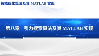 智能优化化算法及其MATLAB实现：引力搜索算法PPT教学课件.pptx