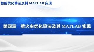 智能优化化算法及其MATLAB实现：萤火虫优化算法PPT教学课件.pptx