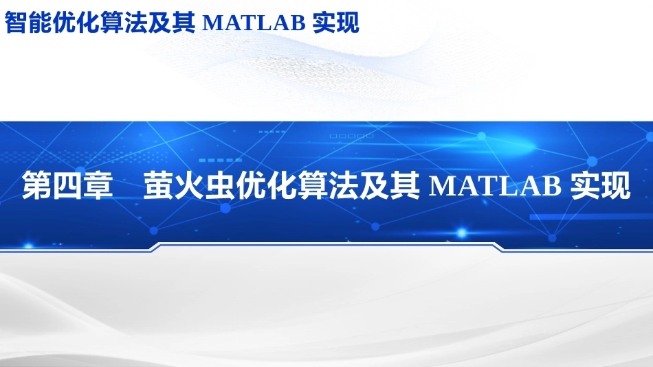 智能优化化算法及其MATLAB实现：萤火虫优化算法PPT教学课件.pptx_第1页