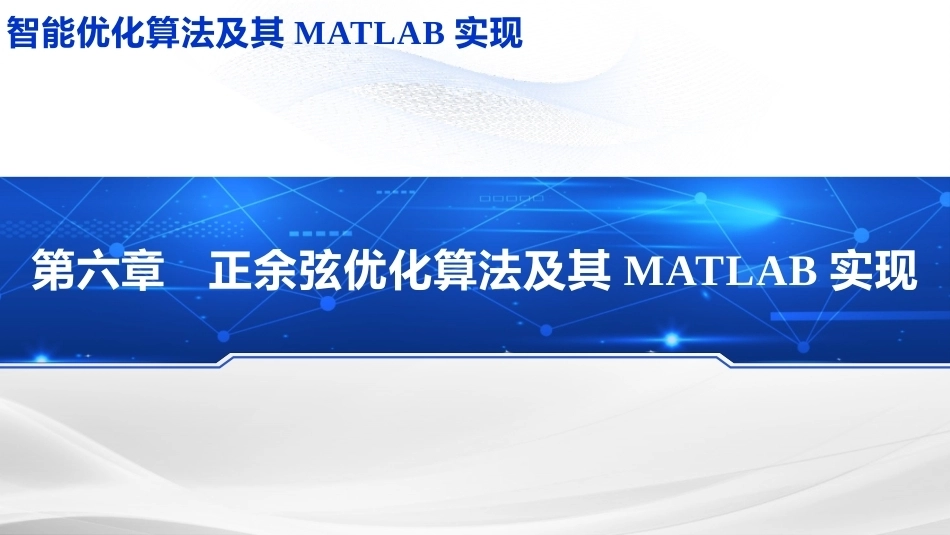 智能优化化算法及其MATLAB实现：正余弦优化算法PPT教学课件.pptx_第1页