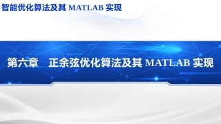 智能优化化算法及其MATLAB实现：正余弦优化算法PPT教学课件.pptx