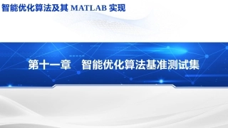 智能优化化算法及其MATLAB实现：智能优化算法基准测试集PPT教学课件.pptx