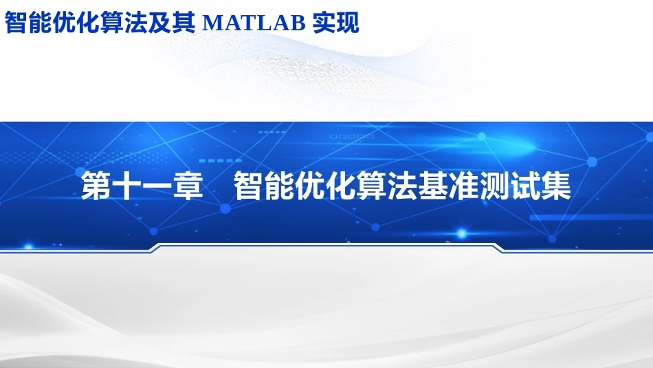 智能优化化算法及其MATLAB实现：智能优化算法基准测试集PPT教学课件.pptx_第1页