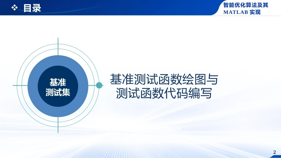 智能优化化算法及其MATLAB实现：智能优化算法基准测试集PPT教学课件.pptx_第2页
