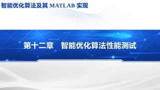智能优化化算法及其MATLAB实现：智能优化算法性能测试PPT教学课件.pptx