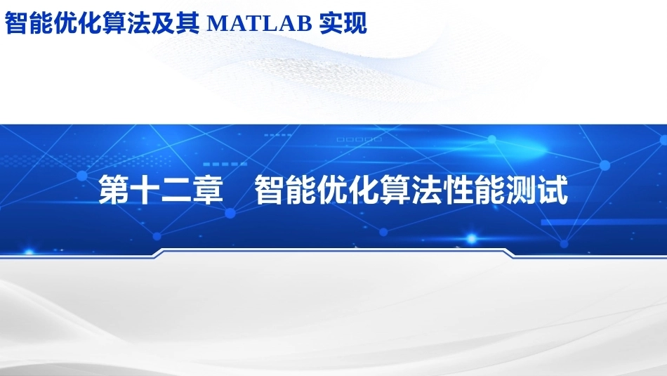 智能优化化算法及其MATLAB实现：智能优化算法性能测试PPT教学课件.pptx_第1页