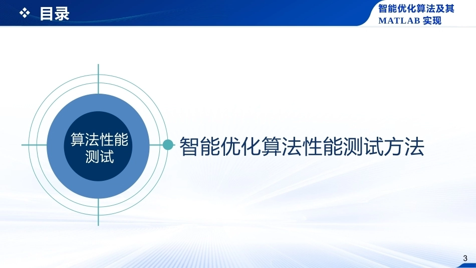 智能优化化算法及其MATLAB实现：智能优化算法性能测试PPT教学课件.pptx_第3页
