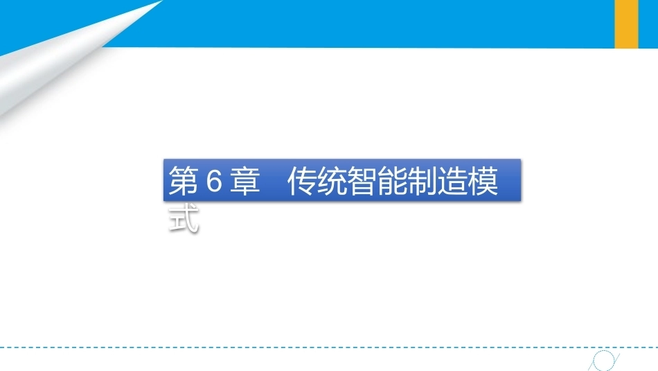 智能制造概论中职：传统智能制造模式PPT教学课件.pptx_第2页