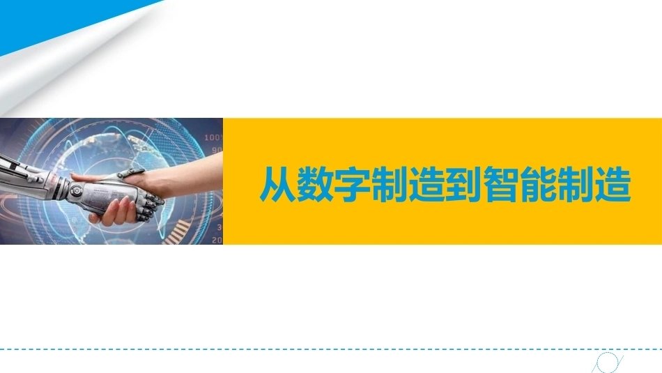 智能制造概论中职：从数字制造到智能制造PPT教学课件.pptx_第1页