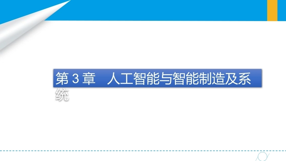 智能制造概论中职：人工智能与智能制造及系统PPT教学课件.pptx_第2页