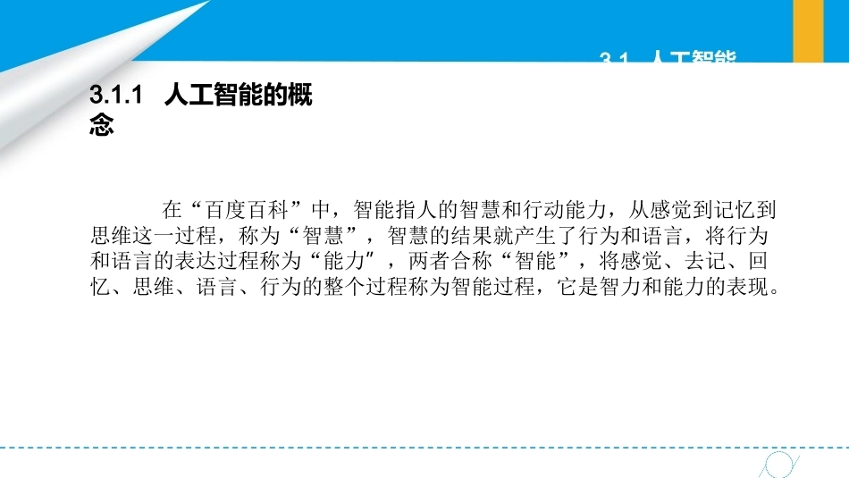 智能制造概论中职：人工智能与智能制造及系统PPT教学课件.pptx_第3页