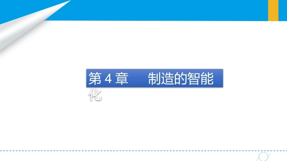 智能制造概论中职：制造的智能化PPT教学课件.pptx_第2页