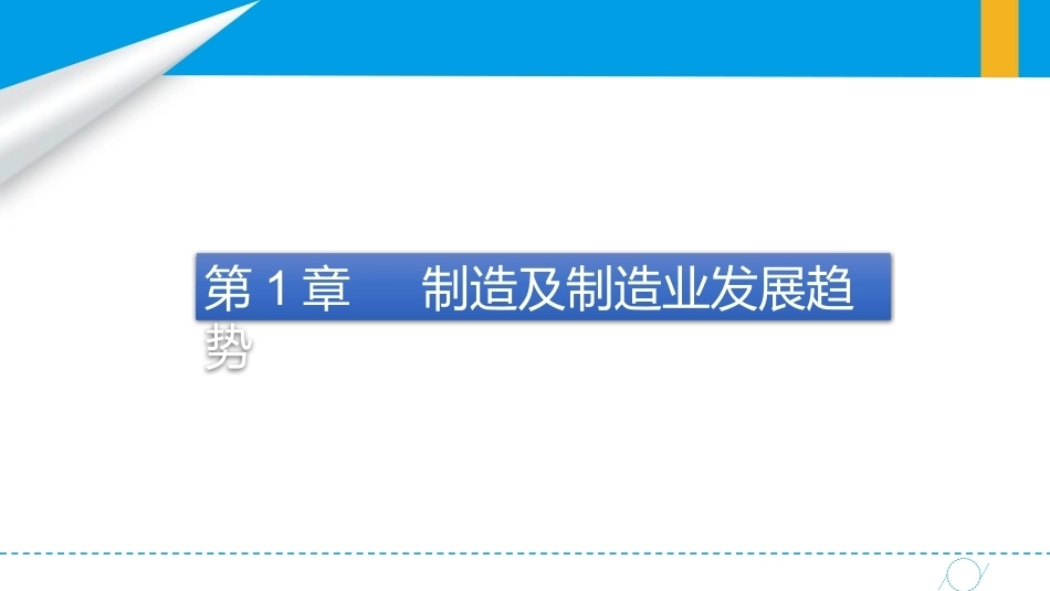 智能制造概论中职：制造及制造业发展趋势PPT教学课件.pptx_第2页
