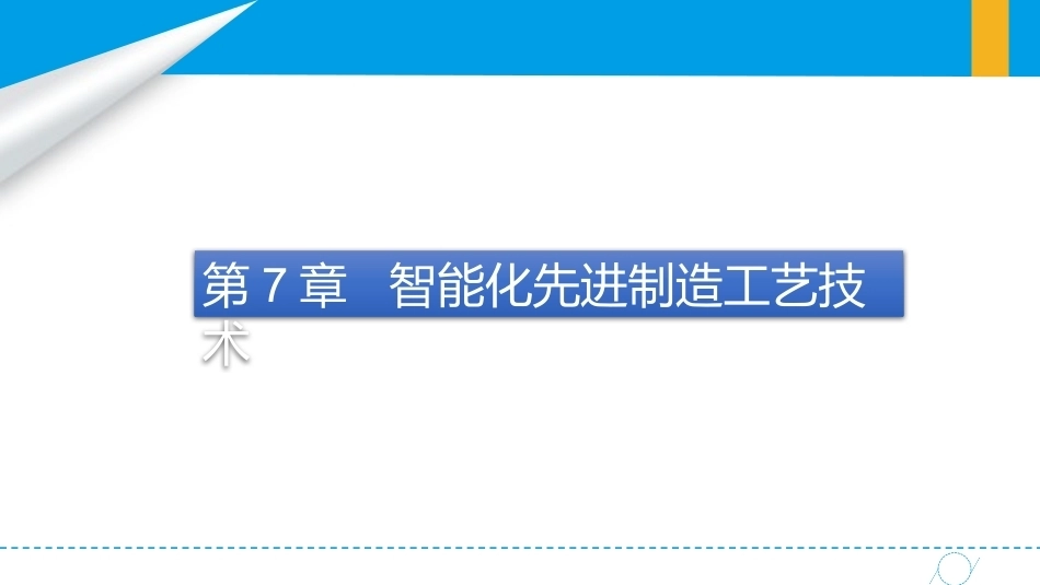 智能制造概论中职：智能化先进制造工艺技术PPT教学课件.pptx_第2页