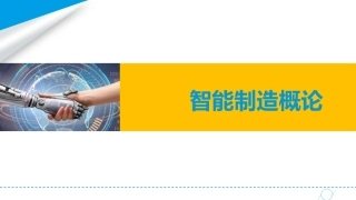 智能制造概论中职：智能制造战略—“工业4.0”与“中国智能制造”PPT教学课件.pptx