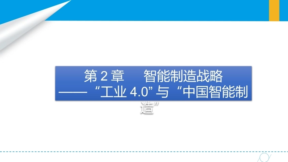 智能制造概论中职：智能制造战略—“工业4.0”与“中国智能制造”PPT教学课件.pptx_第2页