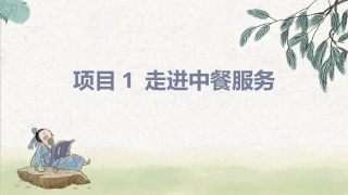 中餐服务：项目1走进中餐服务PPT教学课件.pptx